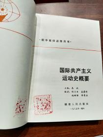 国际共产主义运动史概要  辽宁人民出版社资料室交换本、样书、资料藏书章