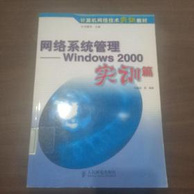 网络系统管理:Windows 2000实训篇