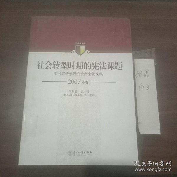 社会转型时期的宪法课题：中国宪法学研究会年会论文集（2007年卷）