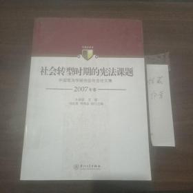 社会转型时期的宪法课题：中国宪法学研究会年会论文集（2007年卷）