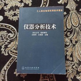 仪器分析技术(工人岗位培训实用技术读本)