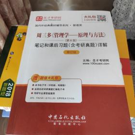 圣才教育·周三多《管理学—原理与方法》第6版笔记和课后习题含考研真题（修订版）（赠电子书大礼包）