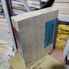 08B：翰墨青史 中原书家传 上下2册 （大16开 未折封 全新 正版