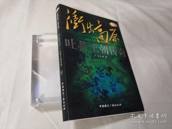 “东向长安”系列丛书·冲出高原：吐蕃王朝传奇（原创白金版）