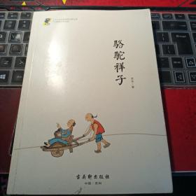 中小学经典阅读名家：骆驼祥子