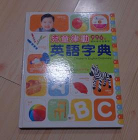 硬皮精装 铜版纸印刷 儿童律动英语字典 996个图解学英语单字 繁体字与英文对照 彩图 没有CD 外观痕迹少 内页干净整齐无写画 封三有揭去标签留下的露白痕迹 具体见描述 二手书籍卖出不退不换