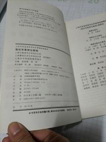 高校军事理论教程/上海市普通高等学校军事课统编教材