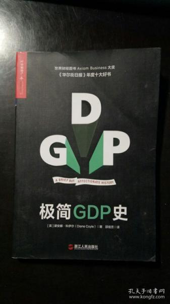 极简GDP史