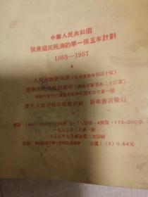 中华人民共和国发展国民经济的第一个五年计划1953—1957