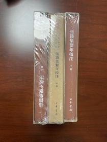 张籍集系年校注（全3册）一版一印，中国古典文学基本丛书·典藏本）