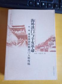 海外洪门与辛亥革命   外一种：辛亥革命时期洪门人物传稿