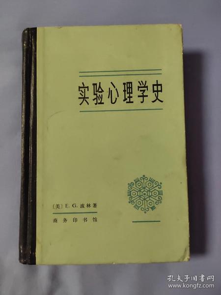 实验心理学史