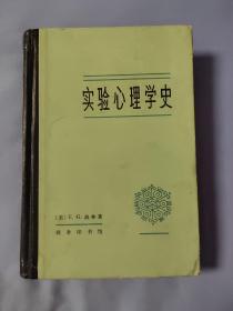 实验心理学史