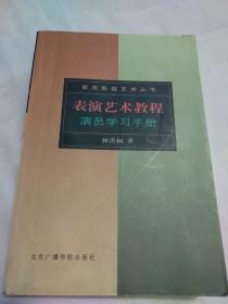 表演艺术教程：演员学习手册