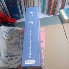 初中生物 北京市义务教育阶段名师同步课程42DVDs光盘