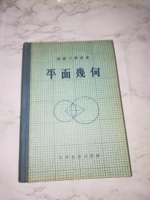 平面几何：初级中学课本（精装）《57224》