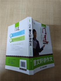 门道 曹文轩讲作文 小学记事卷 修订版