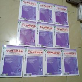 中华中医药学刊2018年1、2、3、4、5、6、7、8、9、11共十本齐售