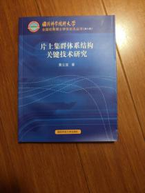 片上集群体系结构关键技术研究