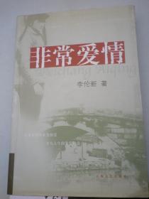 签名 李伦新 《非常爱情 》