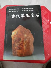 古代翠玉宝石