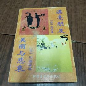 世界名著百部—漂亮朋友+美丽与悲哀（2-2）