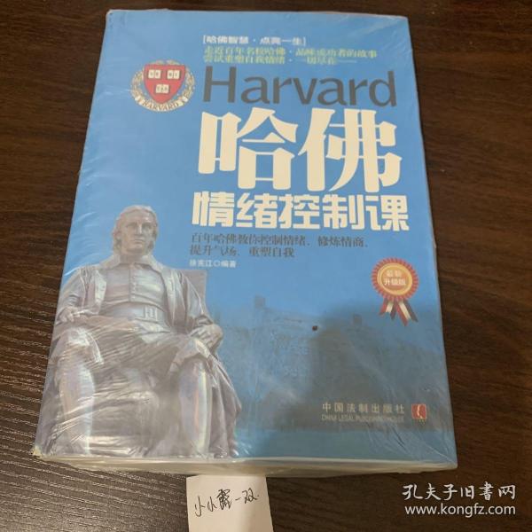 哈佛情绪控制课：心理学世界（最新升级版）