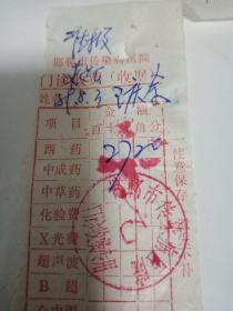 1989年邯郸市传染病医院门诊收费收据