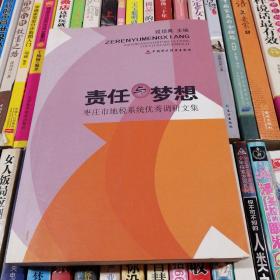 责任与梦想 : 枣庄市地税系统优秀调研文集