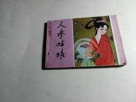 连环画；人参姑娘