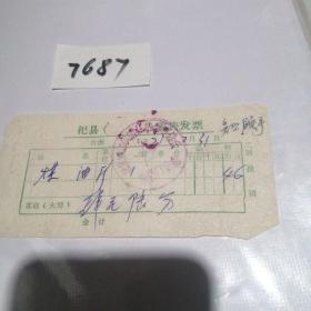 历史文献1971年杞县零售发票，煤油一斤