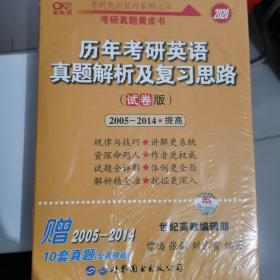 张剑黄皮书英语一 考研英语张剑考研英语黄皮书历年考研英语真题解析及复习思路 试卷版 (2005-2014)