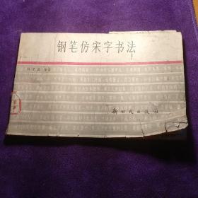 钢笔仿宋字书法 馆藏