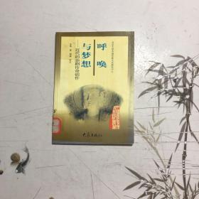 呼唤与梦想