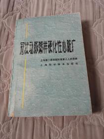 冠状动脉粥样硬化性心脏病