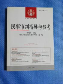 中国审判指导丛书：民事审判指导与参考（2012.4·总第52辑）