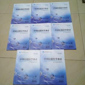 中国比较医学杂志2019年1、2、3、5、7、8、9、12共8本齐售