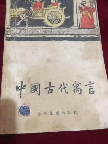 中国古代寓言