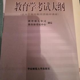 教育学考试大纲（适用于高校教师资格申请者）