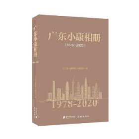 广东小康相册（1978-2020）