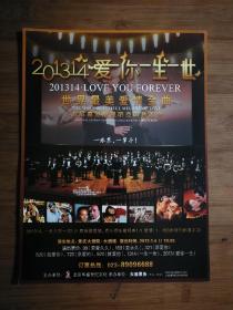 ●节目单：《世界最美爱情金曲》一张票.一辈子【2013年1月重庆大剧院16开】！