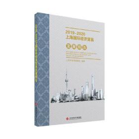 2019—2020上海国际经济贸易发展报告