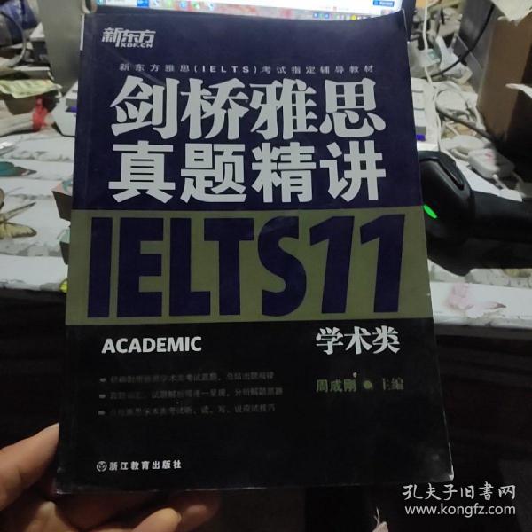 新东方 剑桥雅思真题精讲IELTS 11学术类