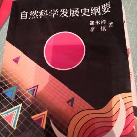 自然科学发展史纲要