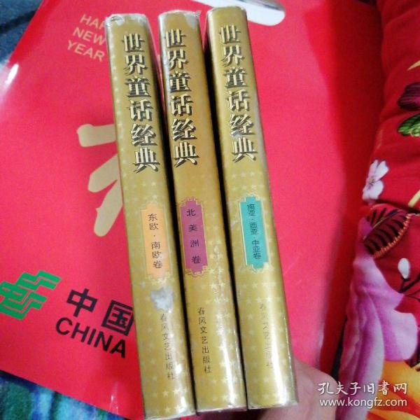 世界童话经典-东欧南欧卷-北美洲卷-南亚西亚中亚卷-3本合售【24-----3层】
