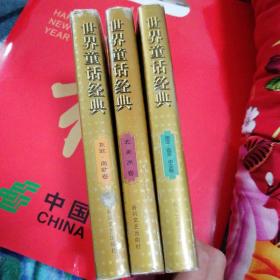 世界童话经典-东欧南欧卷-北美洲卷-南亚西亚中亚卷-3本合售【24-----3层】