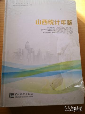山西统计年鉴 2013 塑封