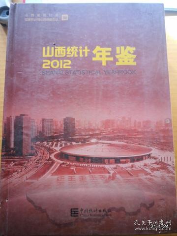 山西统计年鉴 2012