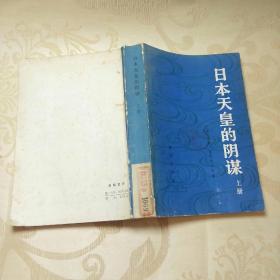 日本天皇的阴谋、上册