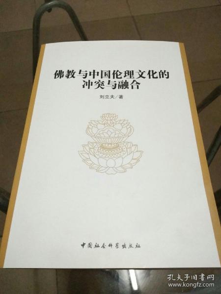 佛教与中国伦理文化的冲突与融合（作者刘立夫签赠）